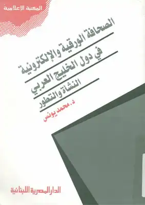 الصحافة الورقية و الإلكترونية في دول الخليج العربية النشأة و التطور  ارض الكتب