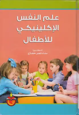 علم النفس الاكلينيكى للأطفال  ارض الكتب