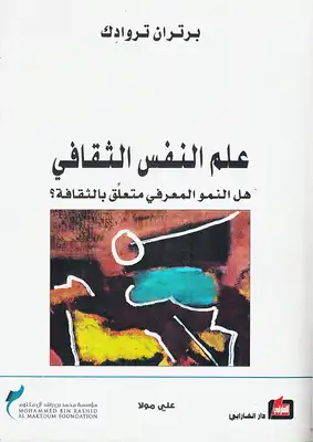 علم النفس الثقافي - برتران تروادك  ارض الكتب