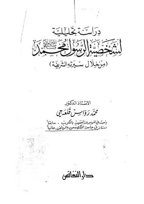 دراسة تحليلية لشخصية الرسول محمّد (من خلال سيرته الشريفة  