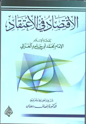 الاقتصاد في الاعتقاد الإمام الغزالي  ارض الكتب