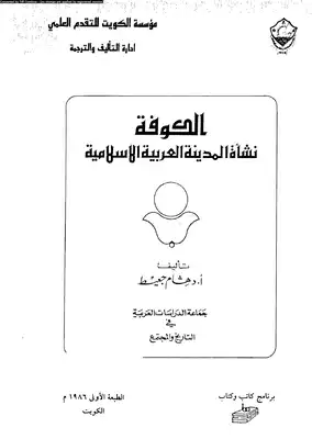 هشام جعيط الكوفة نشاة المدينة العربية الاسلامية  ارض الكتب