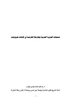 منتجات الجزيرة العربية وتجارتها الخارجية في كتابات هيرودوت.  