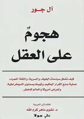 هجوم على العقل - آل جور  ارض الكتب