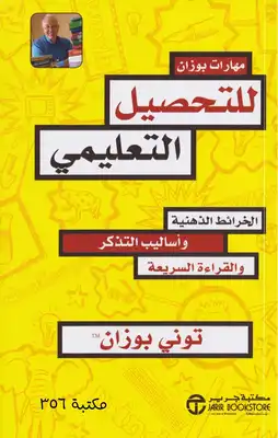 مهارات بوزان للتحصيل العلمي  ارض الكتب