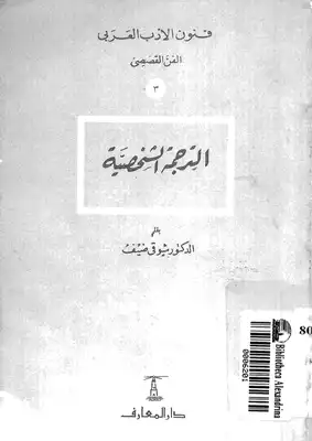 الترجمة الشخصية لشوقي ضيف  ارض الكتب