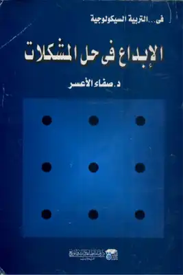 الابداع في حل المشكلات  ارض الكتب