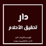 دار تحقيق الأحلام