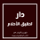 دار تحقيق الأحلام للنشر والتوزيع الإلكتروني