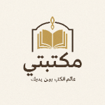 المكتبة بين يديك