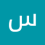 سيف علي