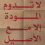 طول الأمل ندامة