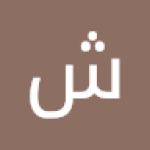 شيرين حسين 