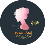 ايمان كرم 