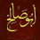 علي ابوصالح