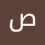 صابر يونس