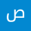 صابر غالية
