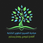 دار الـنـسـོـيم للنشر