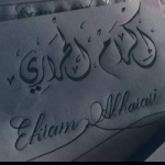 إكرام الحراري 
