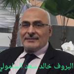 الأستاذ الدكتور خالد