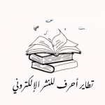 دار تطاير أحرف