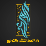 دار المُعِز للنشر