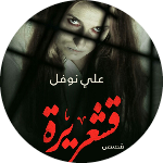 علي نوفل 