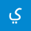 يمان ،