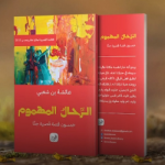 عائشة بن شعبي