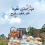 حنان حنان