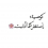 إمام حسين