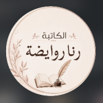 رنا وليد علي