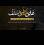 العبقرى الحاج عثمان