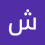 شوقي الفقيه