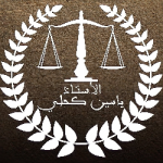 ياسين كحلي 