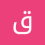 قصي الزلب
