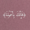 مريم اسيل