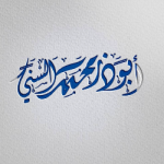 محمد بن صالح