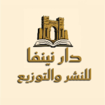 دار نينڤا للنشر