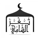 ثغر الشامي 