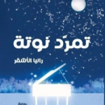 رانيا الأشقر 