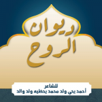 أحمد يحي ابن