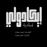 مبادرة إيكادولي 