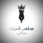 سلمىٰ شريف 