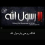 البارون البارون