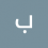 بدون اسم