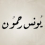 Younes Rahmoun