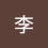 小李