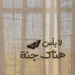 هدئ معاذ افيوني
