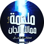 محتكم كمال 